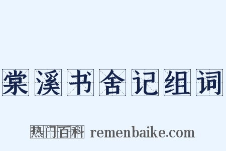 棠溪书舍记组词是什么意思的图片